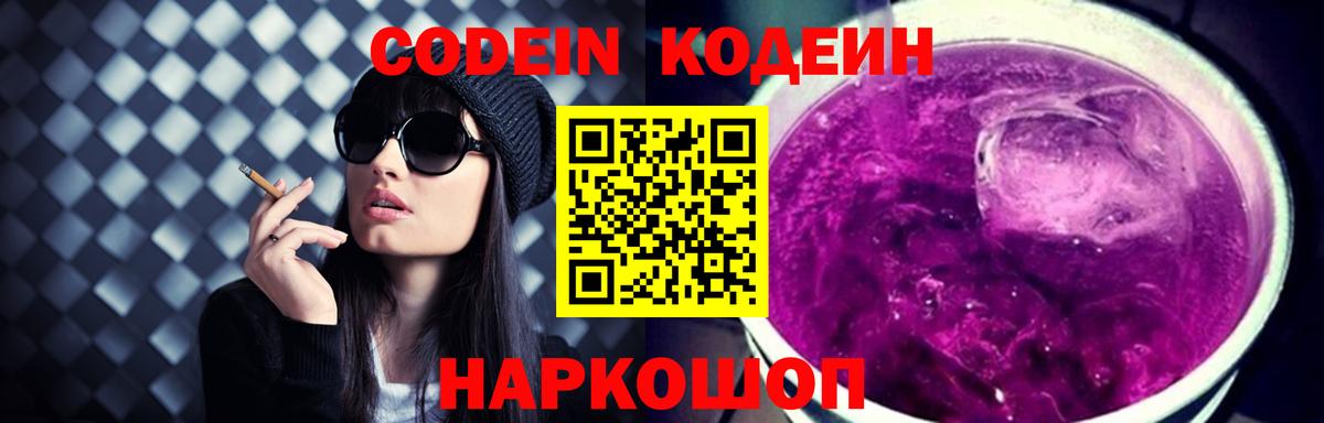 Сланцы  Кодеин Purple Drank  Вход с VPN  Кодеиновый сироп Lean напиток Lean (лин) 