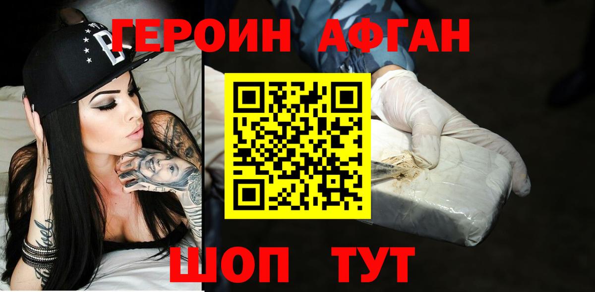 Героин афганец Сланцы